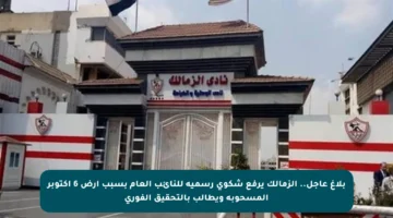 بلاغ عاجل.. الزمالك يرفع شكوى رسمية للنائب العام بسبب أرض 6 أكتوبر المسحوبة ويطالب بالتحقيق الفوري